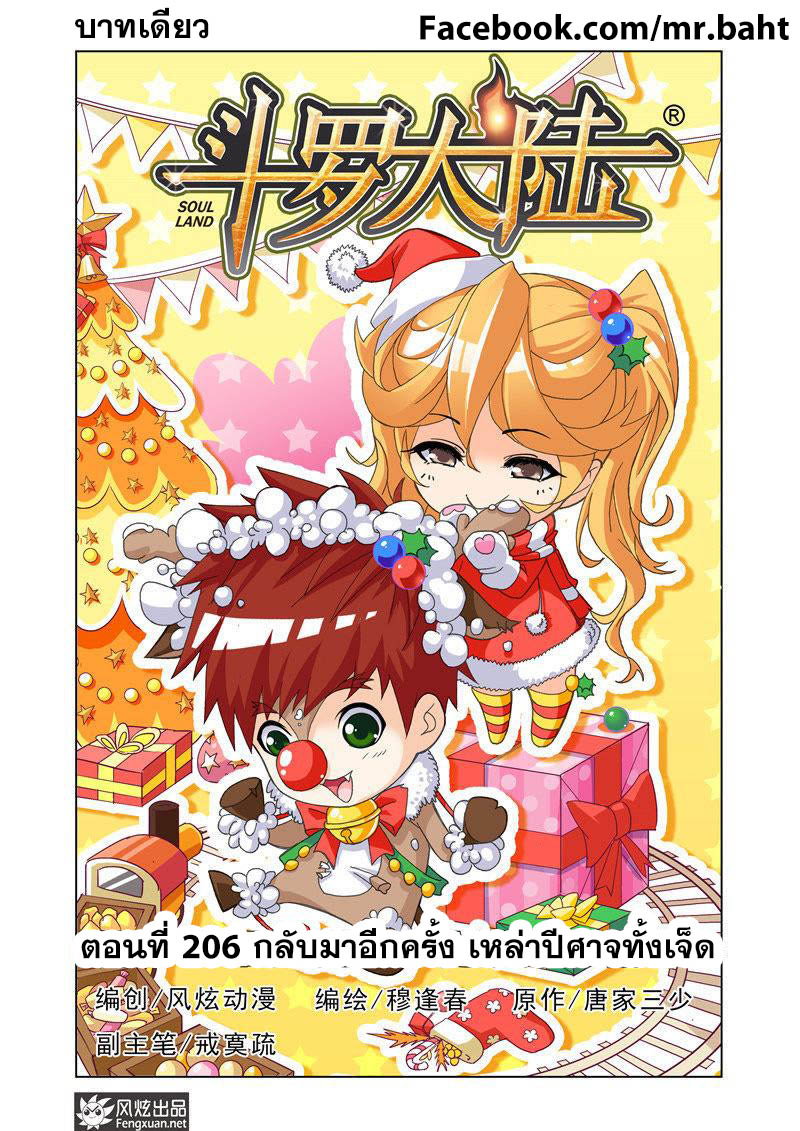 อ่านการ์ตูน Douluo Dalu 206 ภาพที่ 1