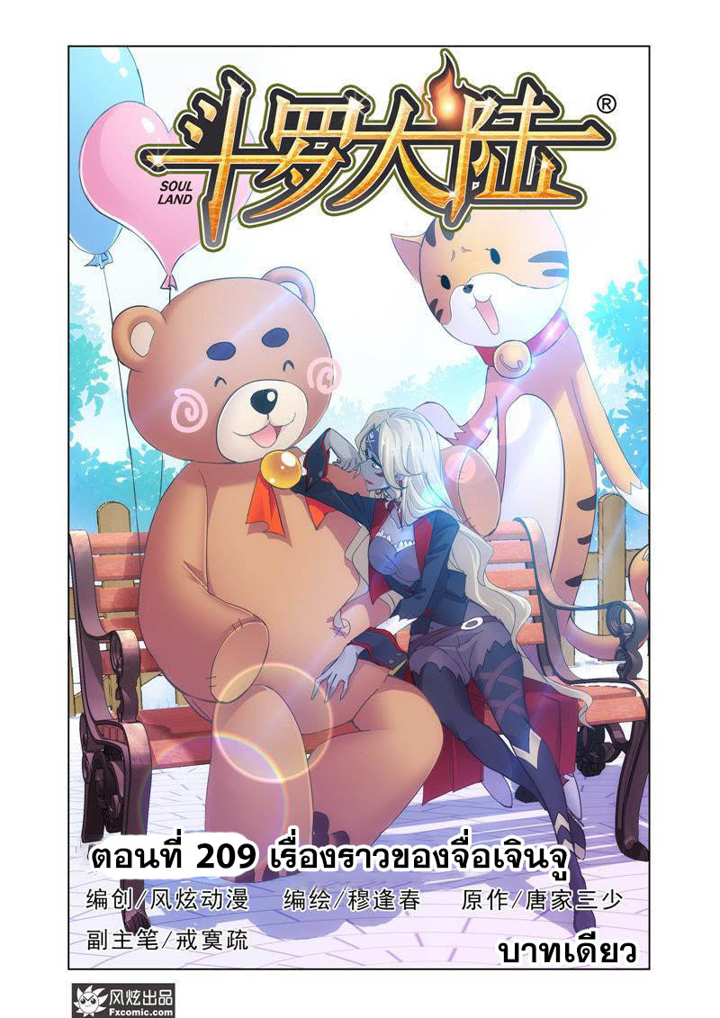 อ่านการ์ตูน Douluo Dalu 209 ภาพที่ 1