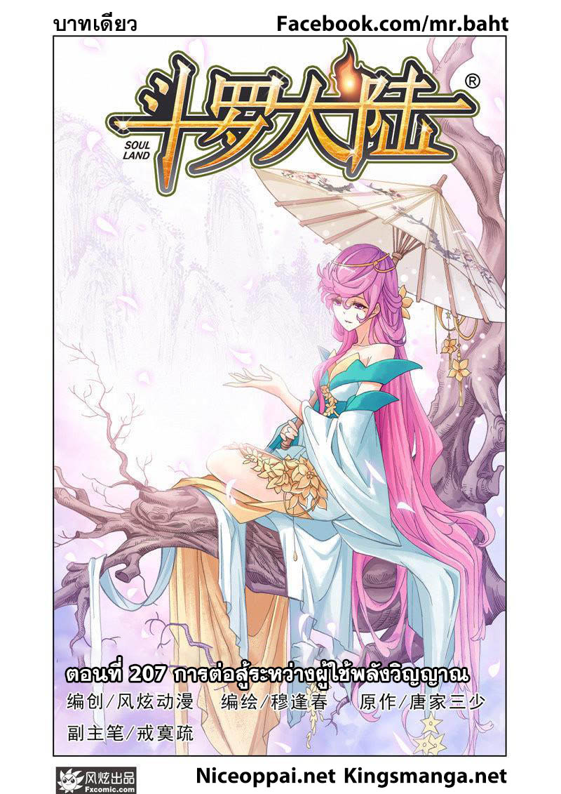 อ่านการ์ตูน Douluo Dalu 207 ภาพที่ 1