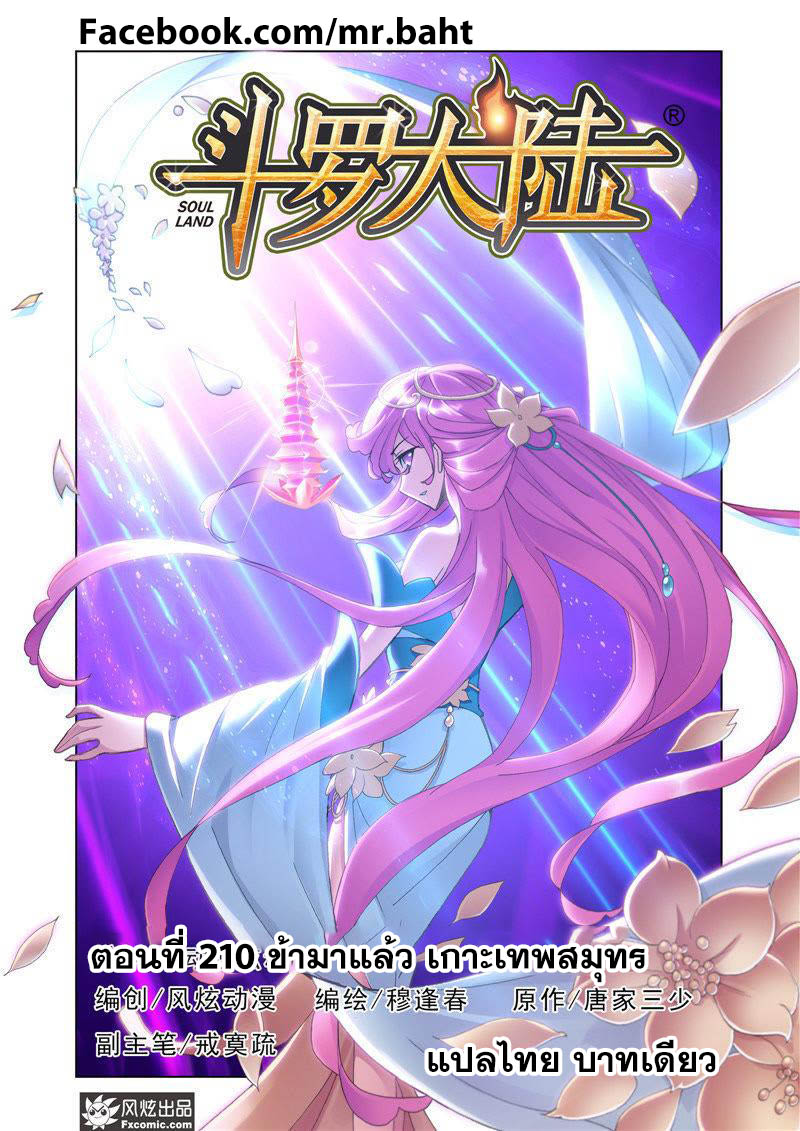 อ่านการ์ตูน Douluo Dalu 210 ภาพที่ 1