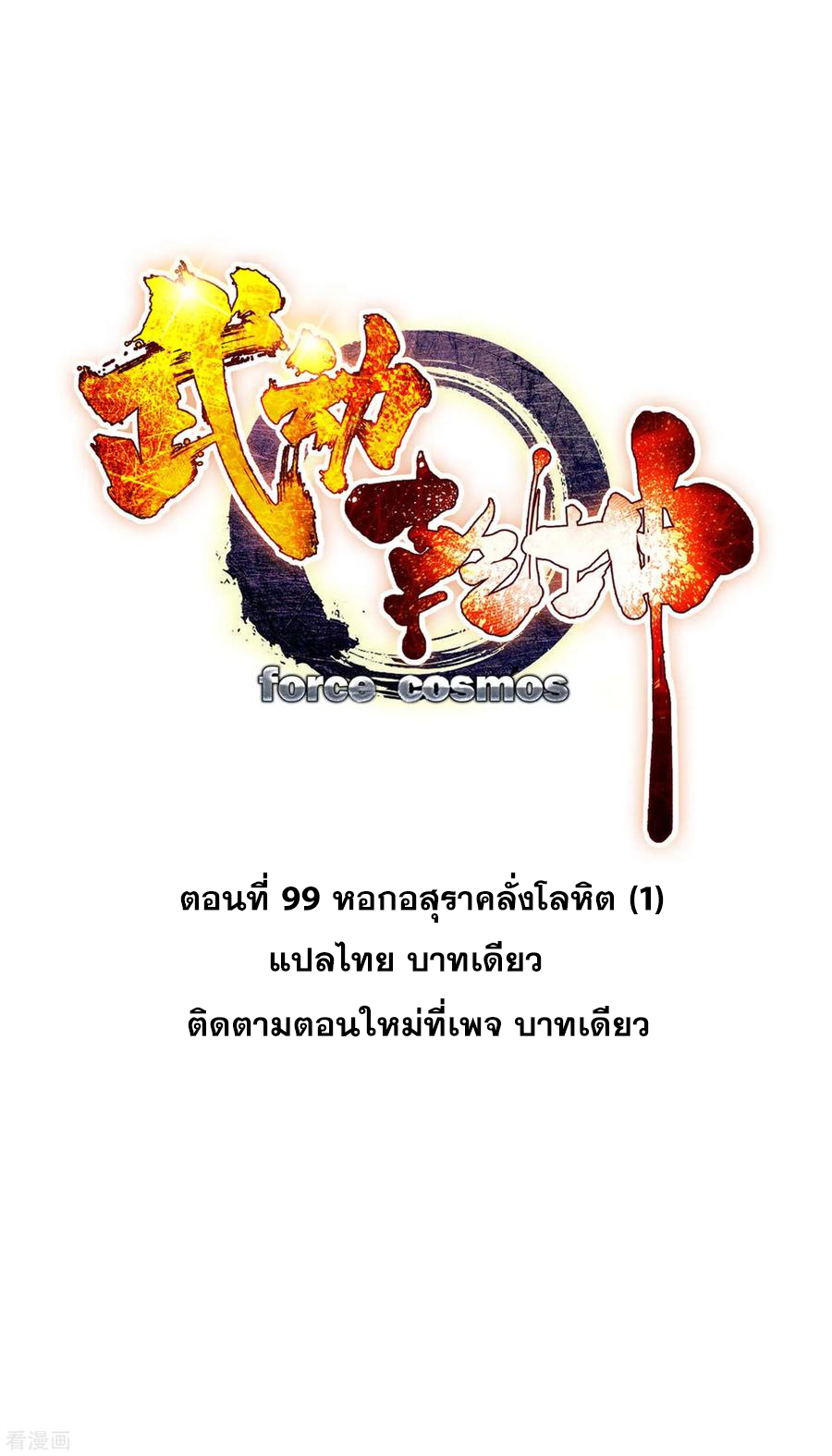 อ่านการ์ตูน Wu Dong Qian Kun 99 ภาพที่ 1