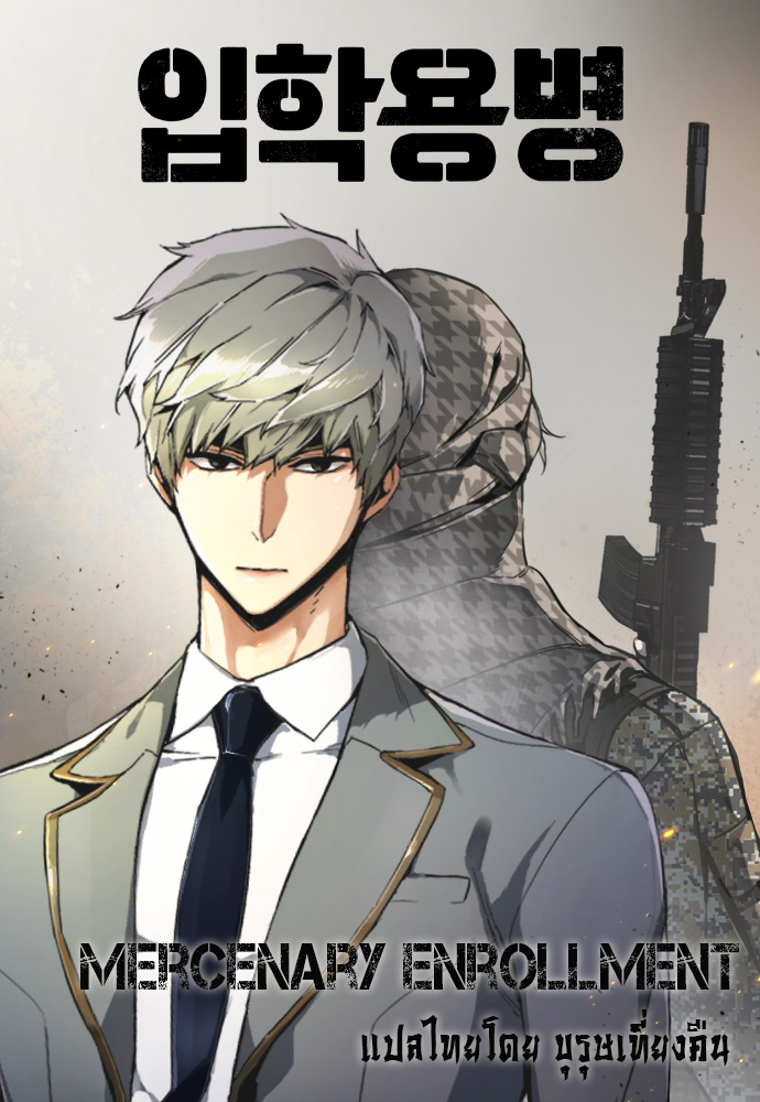 อ่านการ์ตูน Mercenary Enrollment 7 ภาพที่ 1