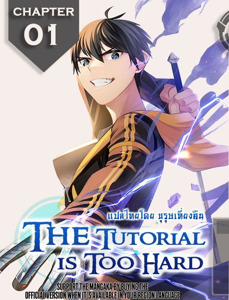 อ่านการ์ตูน The tutorial is too hard 1 ภาพที่ 1