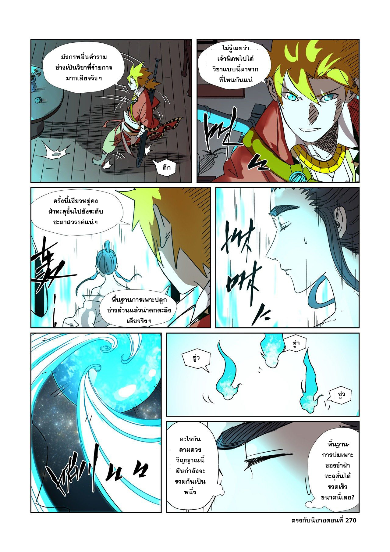 อ่านการ์ตูน Tales of Demons and Gods 303 ภาพที่ 20