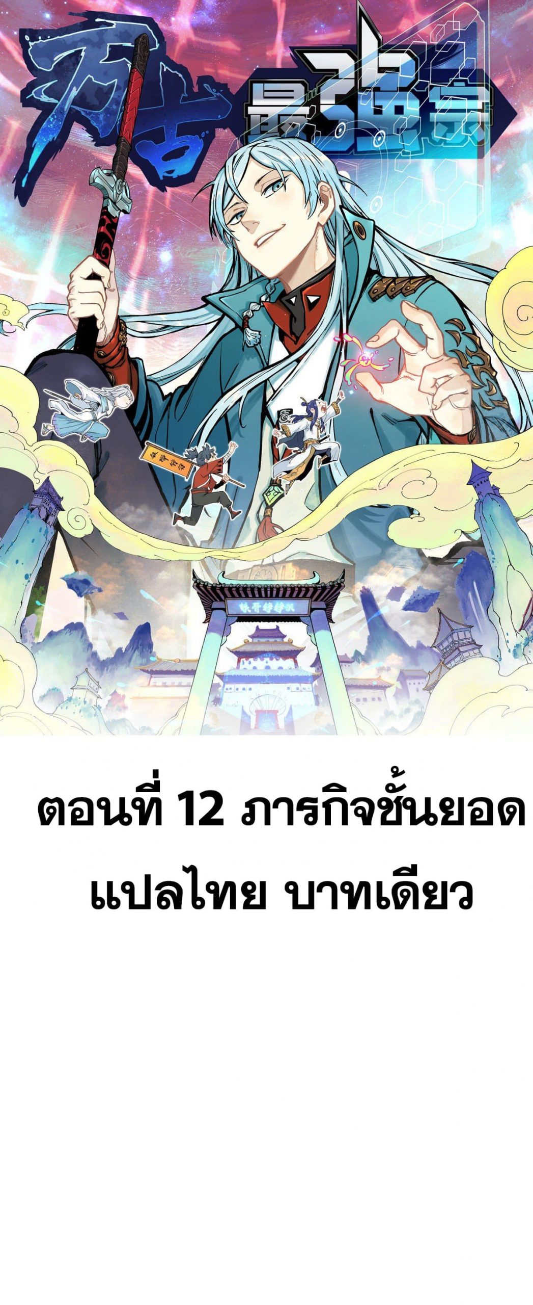 อ่านการ์ตูน Strongest Sect of All Time 12 ภาพที่ 1