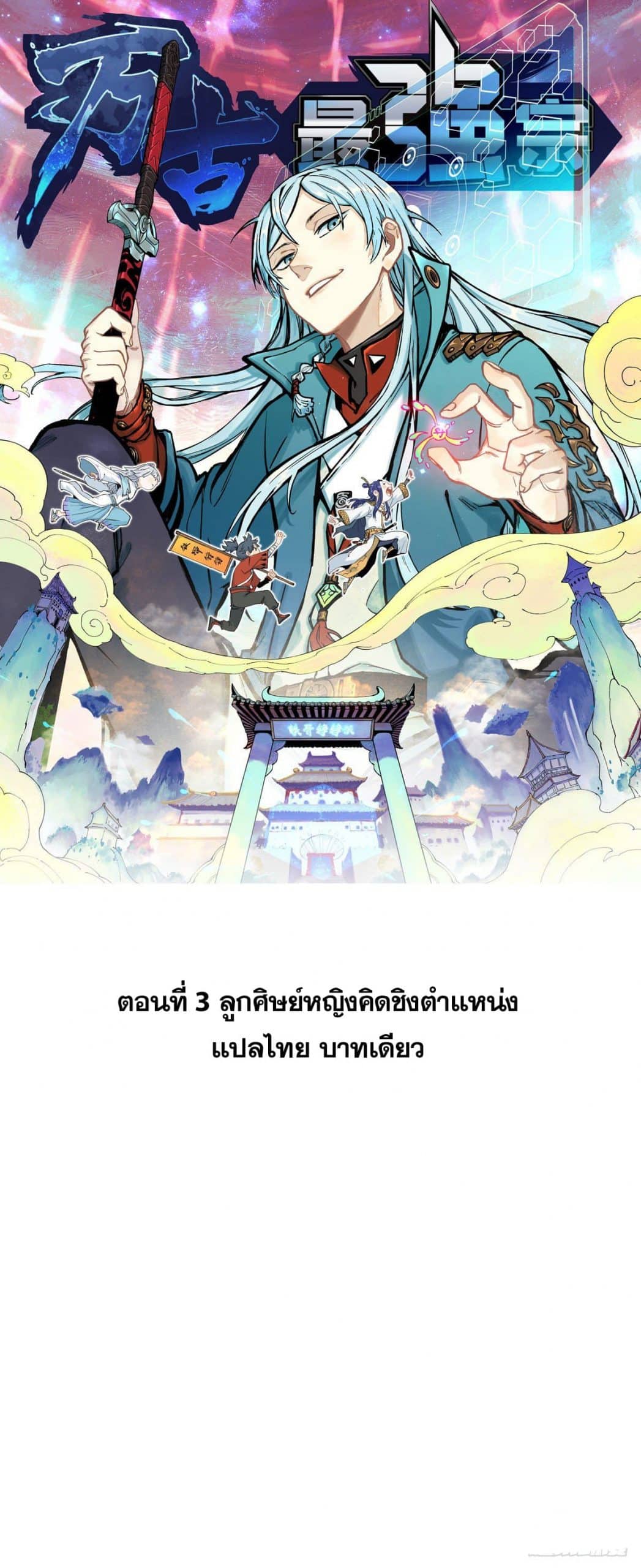 อ่านการ์ตูน Strongest Sect of All Time 3 ภาพที่ 1