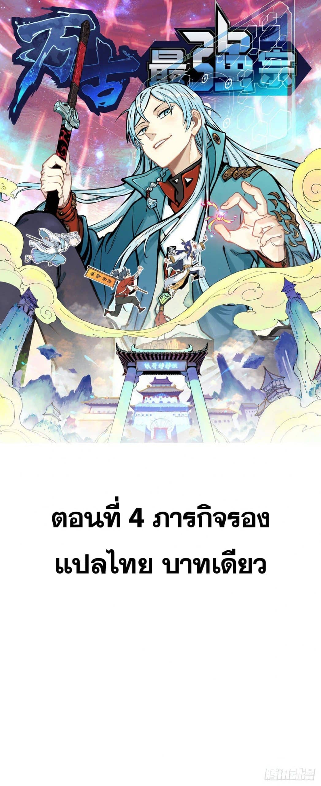 อ่านการ์ตูน Strongest Sect of All Time 4 ภาพที่ 1