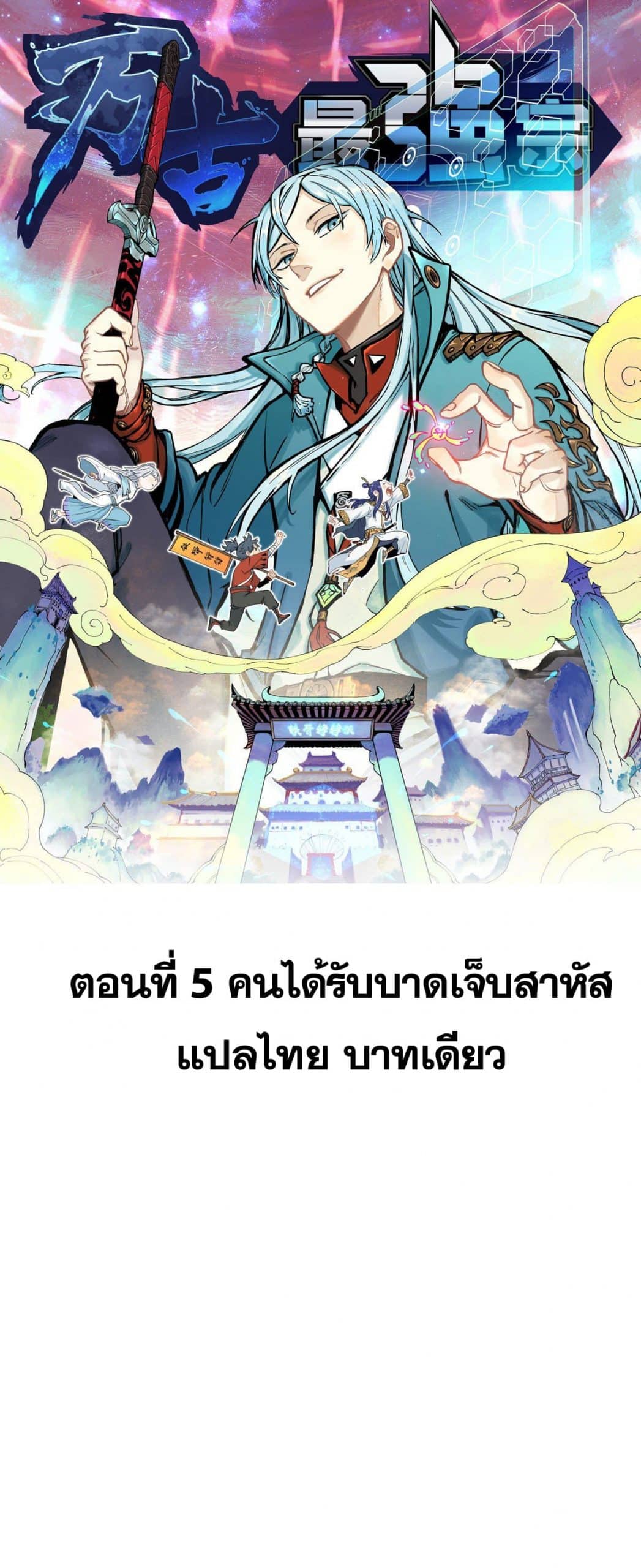 อ่านการ์ตูน Strongest Sect of All Time 5 ภาพที่ 1
