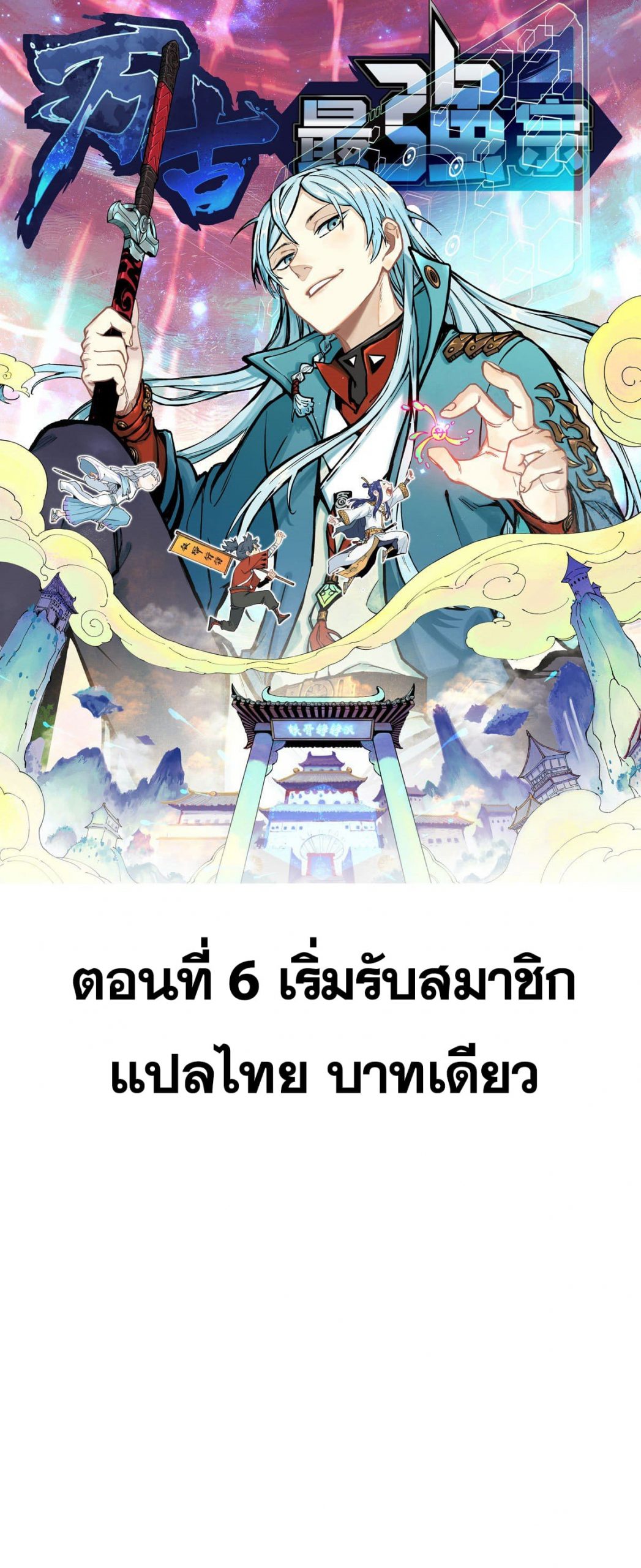 อ่านการ์ตูน Strongest Sect of All Time 6 ภาพที่ 1
