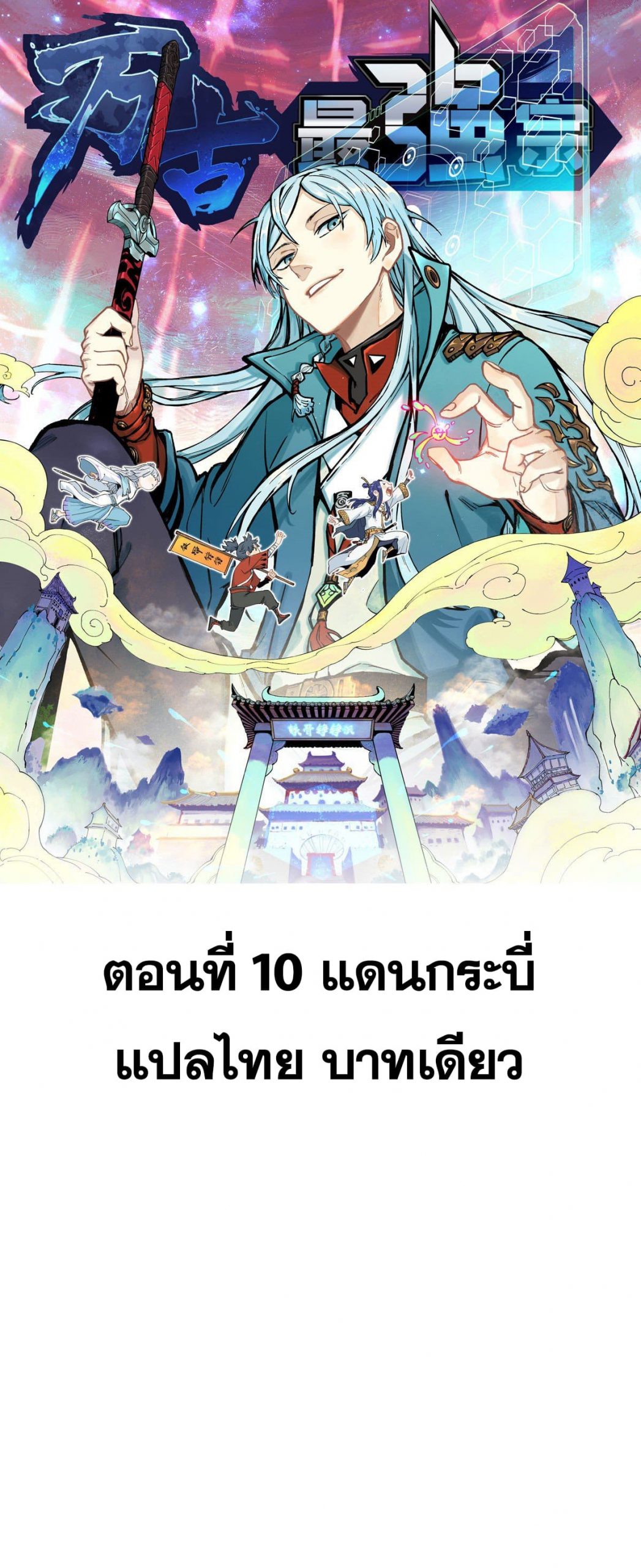 อ่านการ์ตูน Strongest Sect of All Time 10 ภาพที่ 1