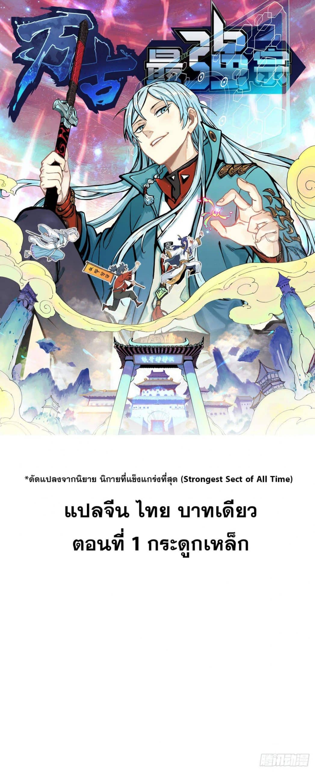อ่านการ์ตูน Strongest Sect of All Time 1 ภาพที่ 1
