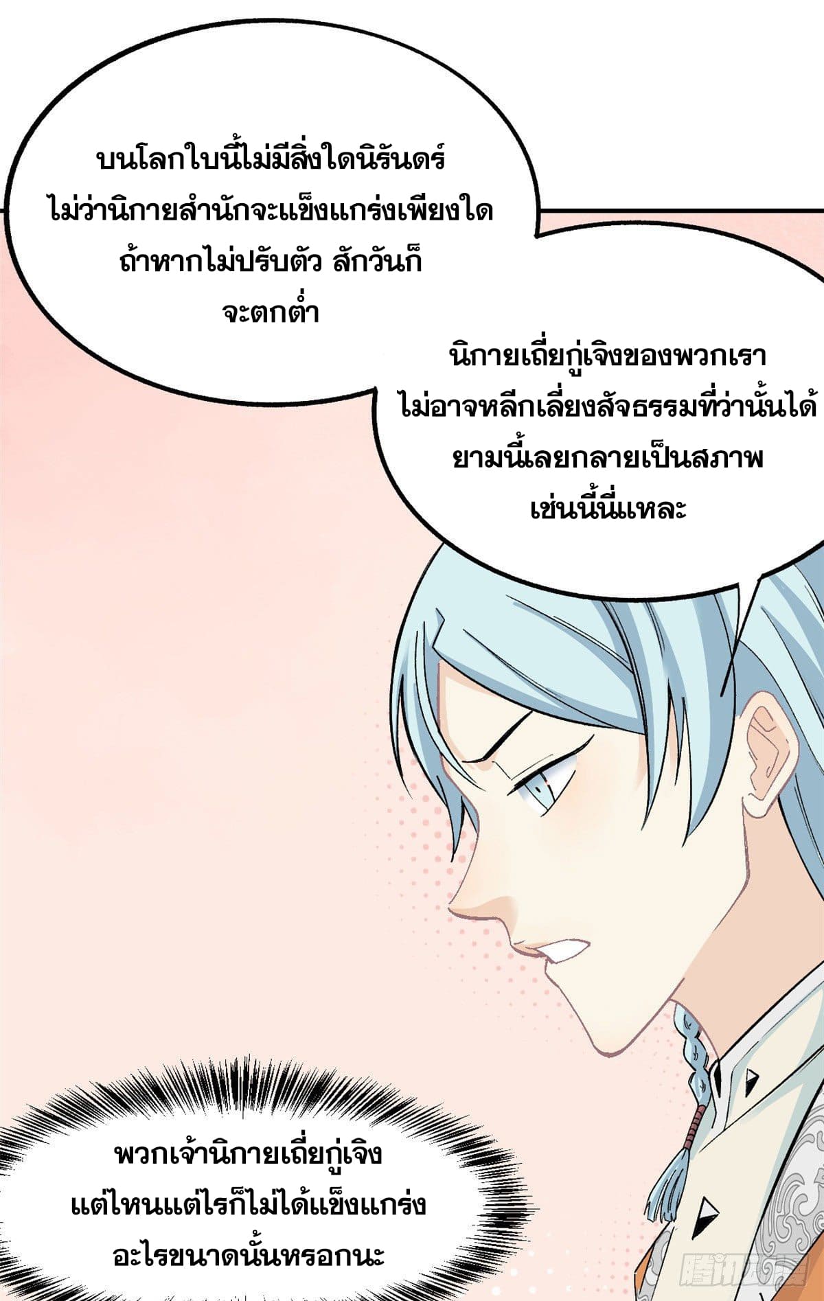 อ่านการ์ตูน Strongest Sect of All Time 8 ภาพที่ 36