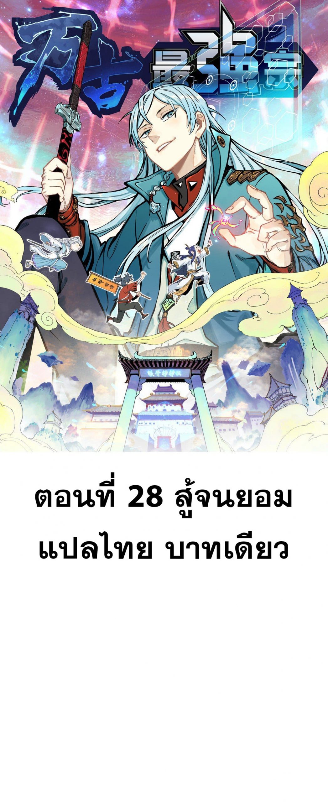 อ่านการ์ตูน Strongest Sect of All Time 28 ภาพที่ 1