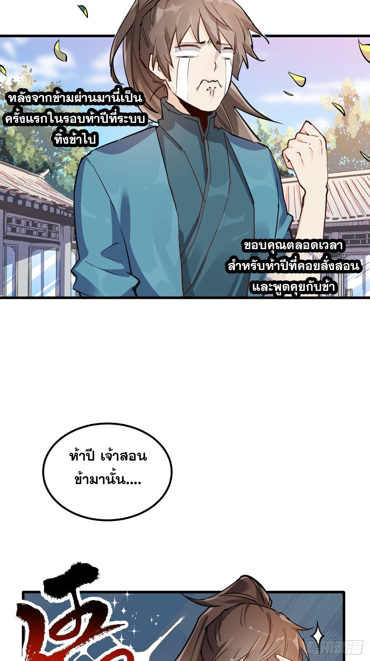 อ่านการ์ตูน I’m Actually a Cultivation Bigshot 1 ภาพที่ 5