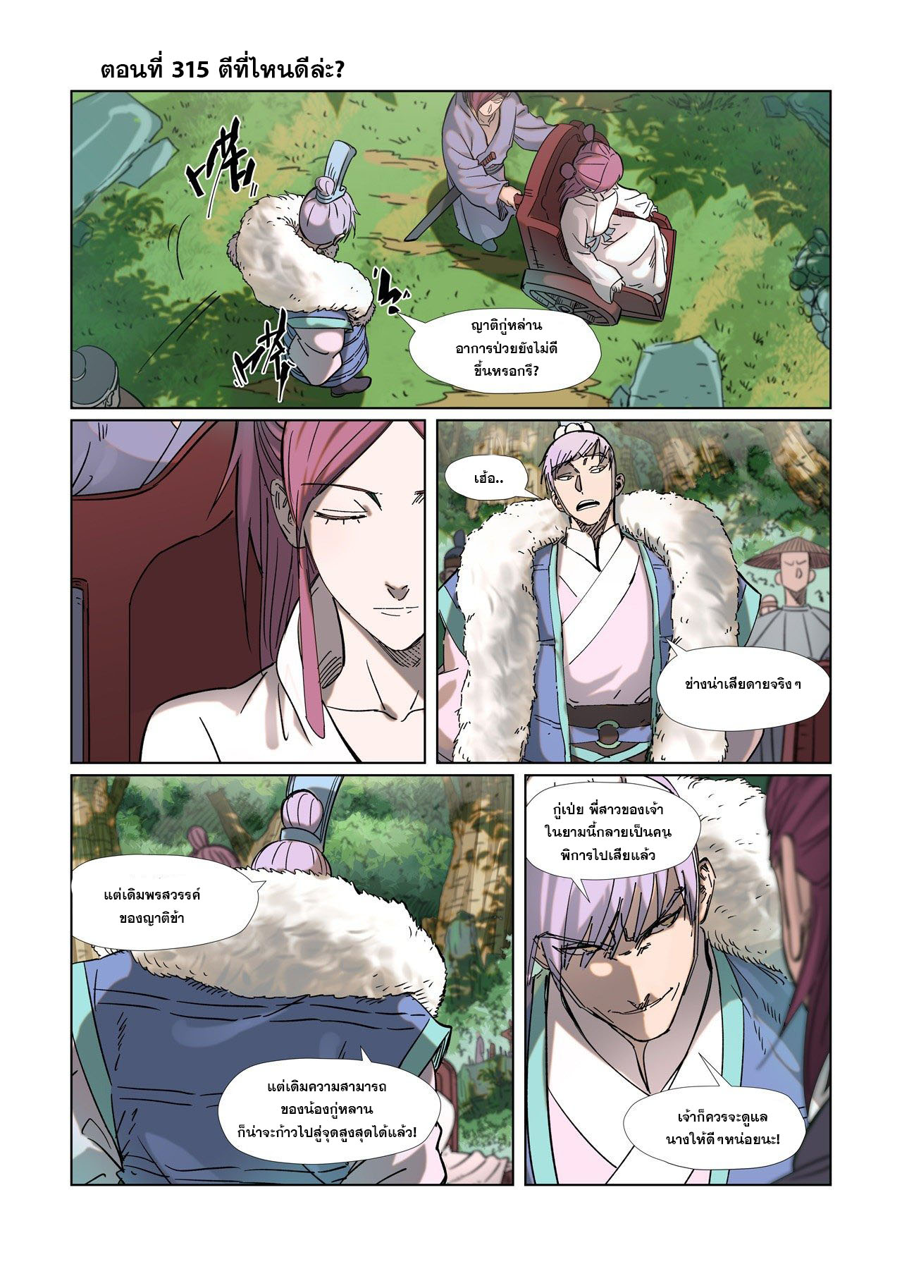 อ่านการ์ตูน Tales of Demons and Gods 313-320 ภาพที่ 39