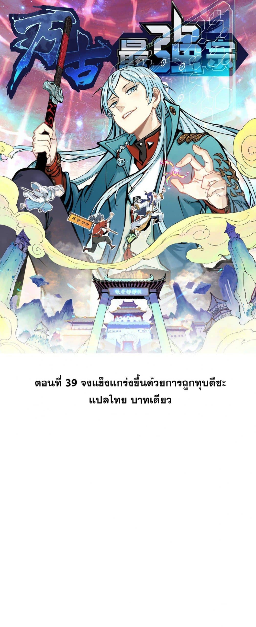 อ่านการ์ตูน Strongest Sect of All Time 39 ภาพที่ 1